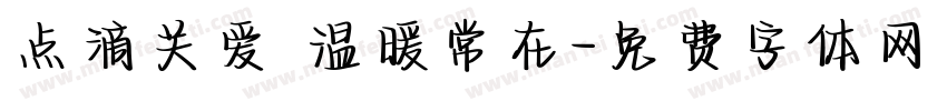 点滴关爱 温暖常在字体转换
